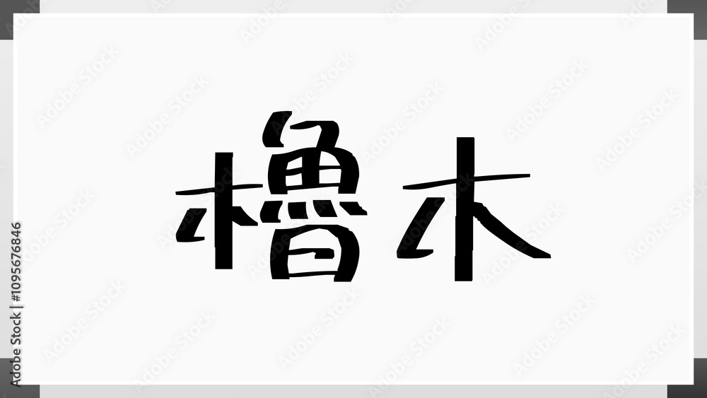 櫓木 のホワイトボード風イラスト 櫓木 のホワイトボード風イラスト