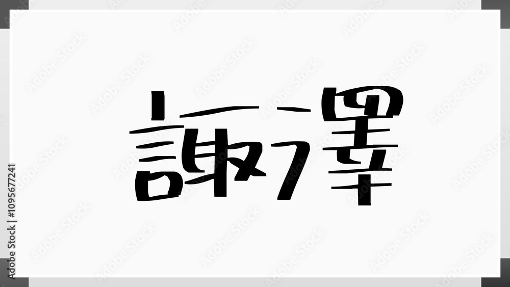 諏澤 のホワイトボード風イラスト 諏澤 のホワイトボード風イラスト
