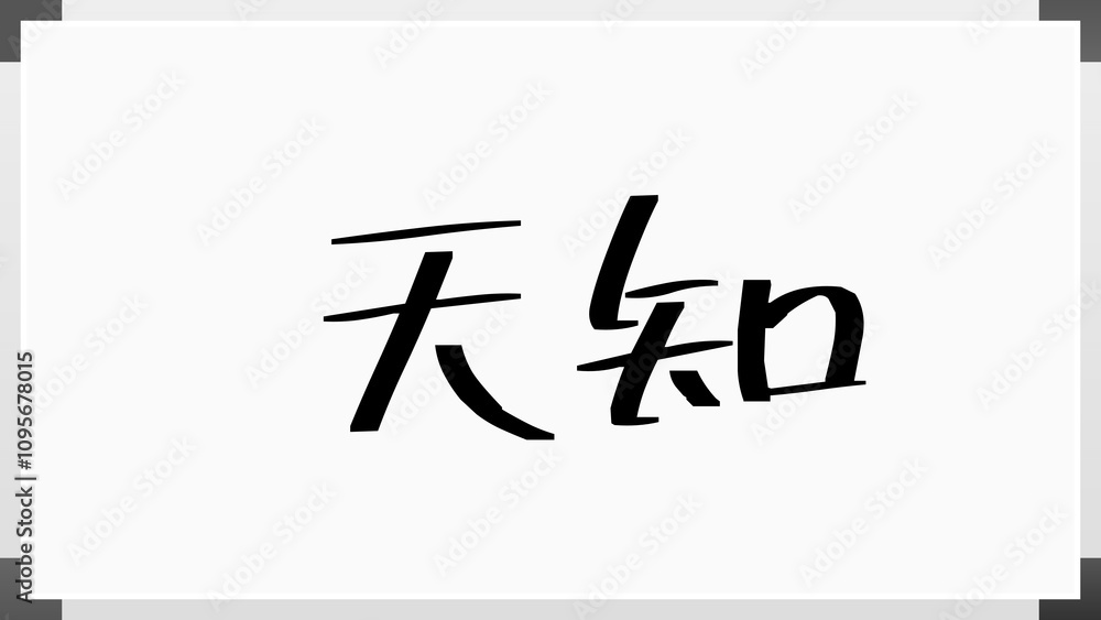 天知 のホワイトボード風イラスト 天知 のホワイトボード風イラスト