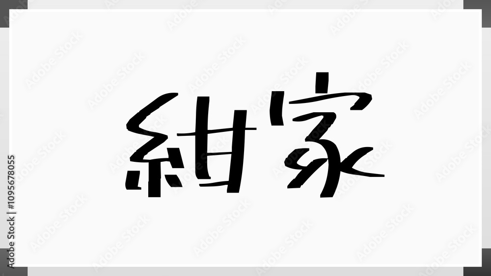 紺家 のホワイトボード風イラスト 紺家 のホワイトボード風イラスト