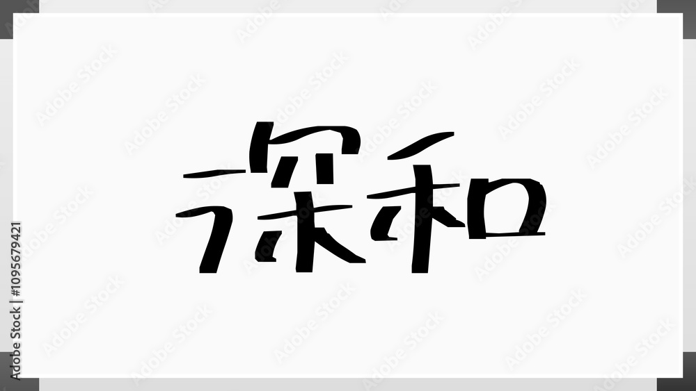 深和 のホワイトボード風イラスト 深和 のホワイトボード風イラスト