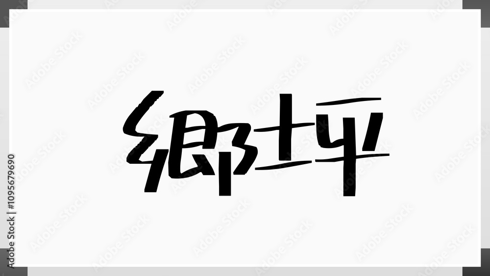 郷坪 のホワイトボード風イラスト 郷坪 のホワイトボード風イラスト