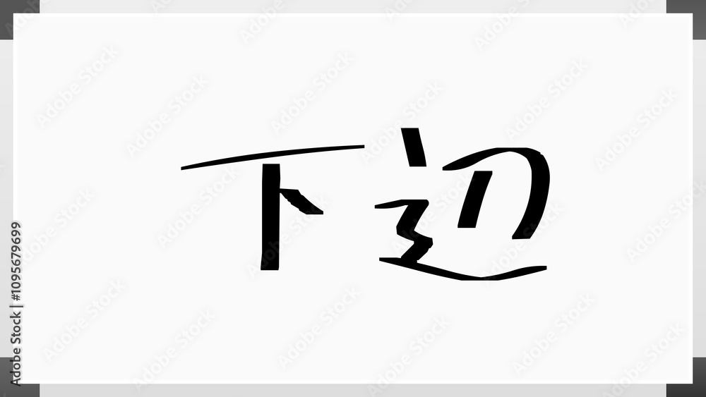 下辺 のホワイトボード風イラスト 下辺 のホワイトボード風イラスト