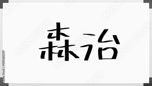 森治 のホワイトボード風イラスト