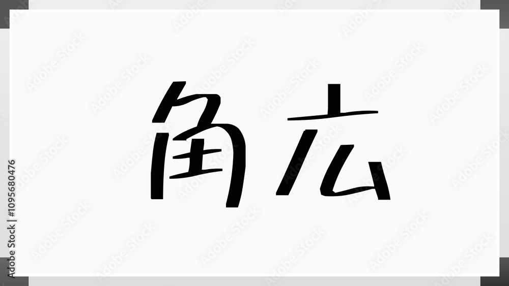 角広 のホワイトボード風イラスト 角広 のホワイトボード風イラスト