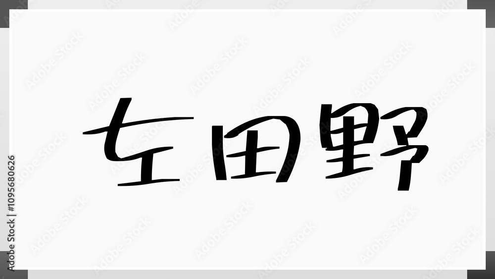 左田野 のホワイトボード風イラスト 左田野 のホワイトボード風イラスト