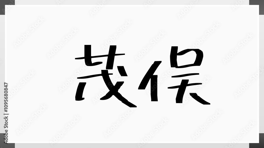 茂俣 のホワイトボード風イラスト 茂俣 のホワイトボード風イラスト