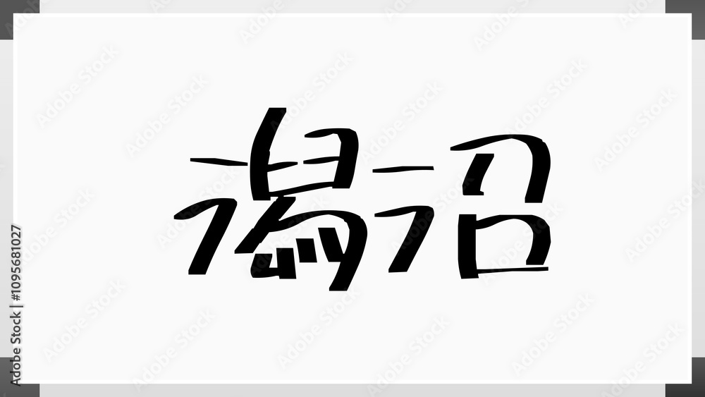 潟沼 のホワイトボード風イラスト 潟沼 のホワイトボード風イラスト