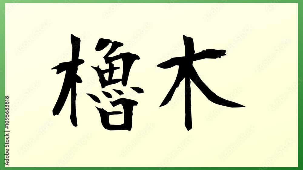 櫓木 の和風イラスト 櫓木 の和風イラスト