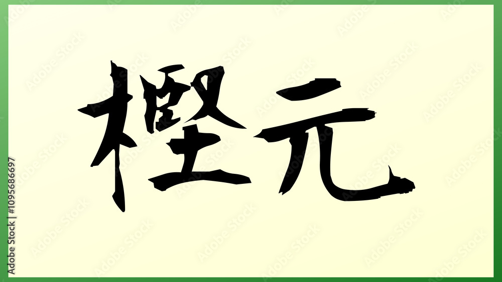 樫元 の和風イラスト 樫元 の和風イラスト