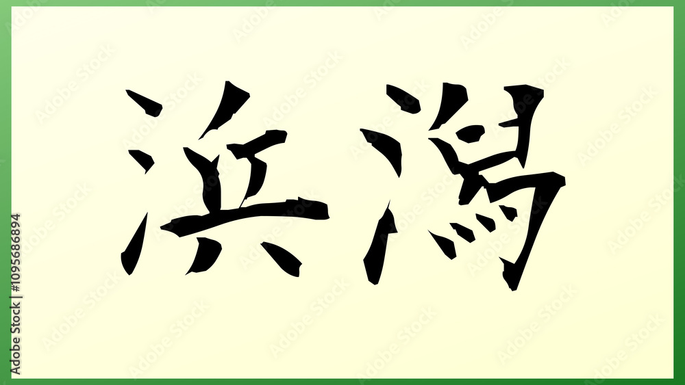 浜潟 の和風イラスト 浜潟 の和風イラスト