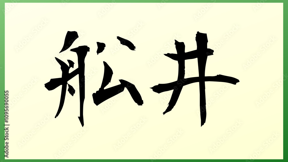 舩井 の和風イラスト 舩井 の和風イラスト
