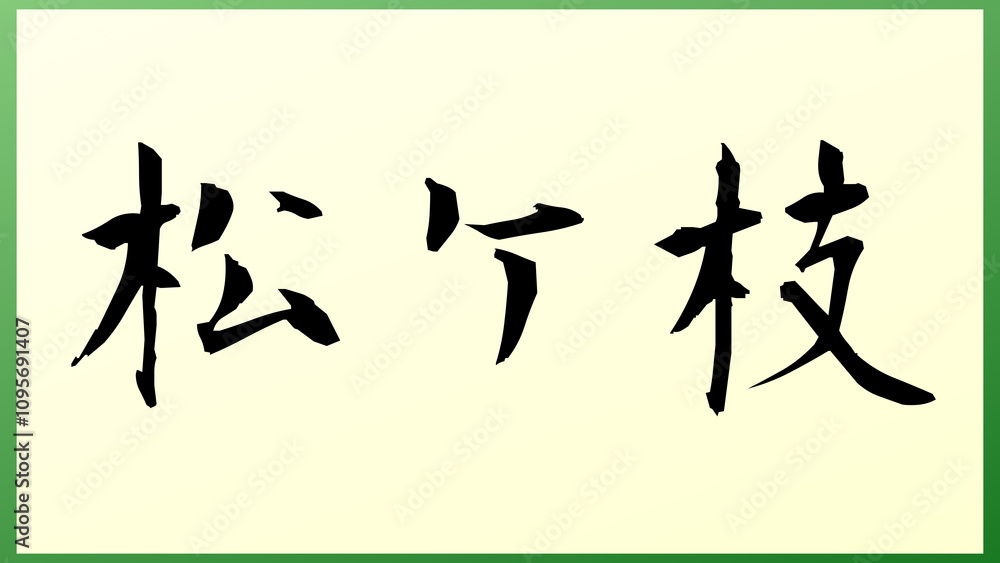 松ケ枝 の和風イラスト 松ケ枝 の和風イラスト