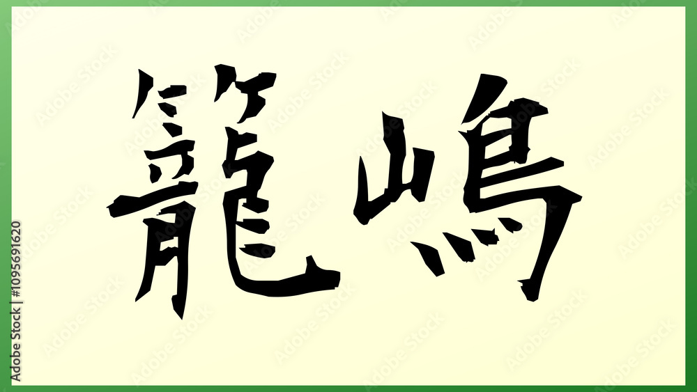 籠嶋 の和風イラスト 籠嶋 の和風イラスト