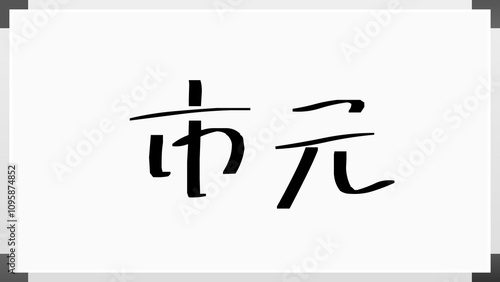 市元 のホワイトボード風イラスト