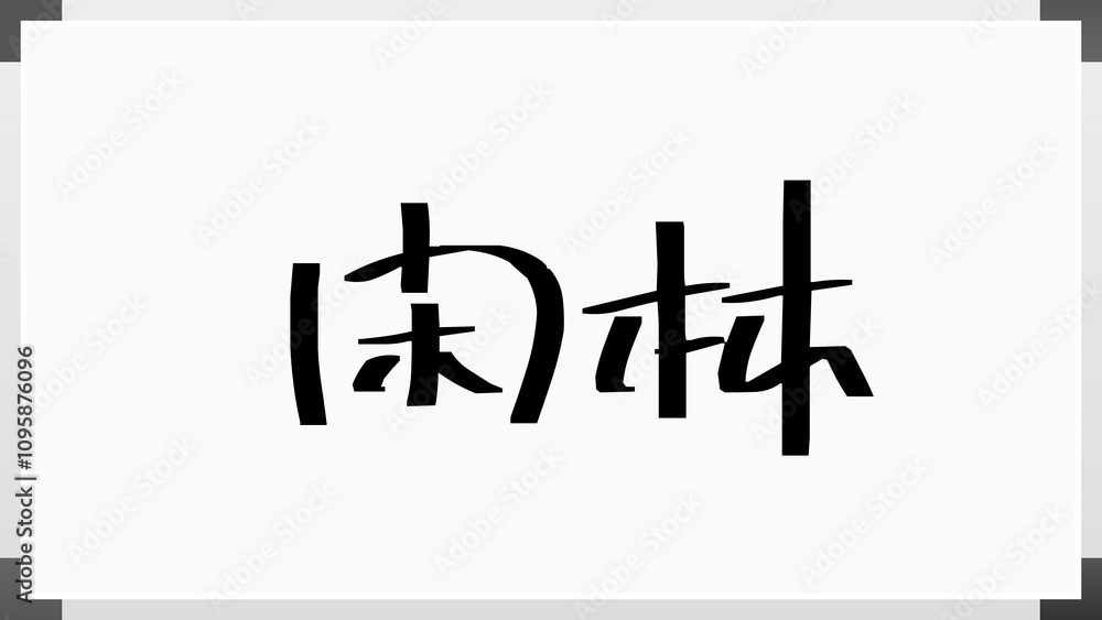 閑林 のホワイトボード風イラスト 閑林 のホワイトボード風イラスト