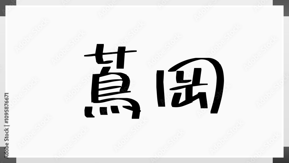 蔦岡 のホワイトボード風イラスト 蔦岡 のホワイトボード風イラスト