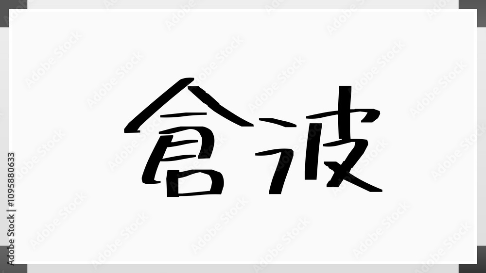 倉波 のホワイトボード風イラスト 倉波 のホワイトボード風イラスト