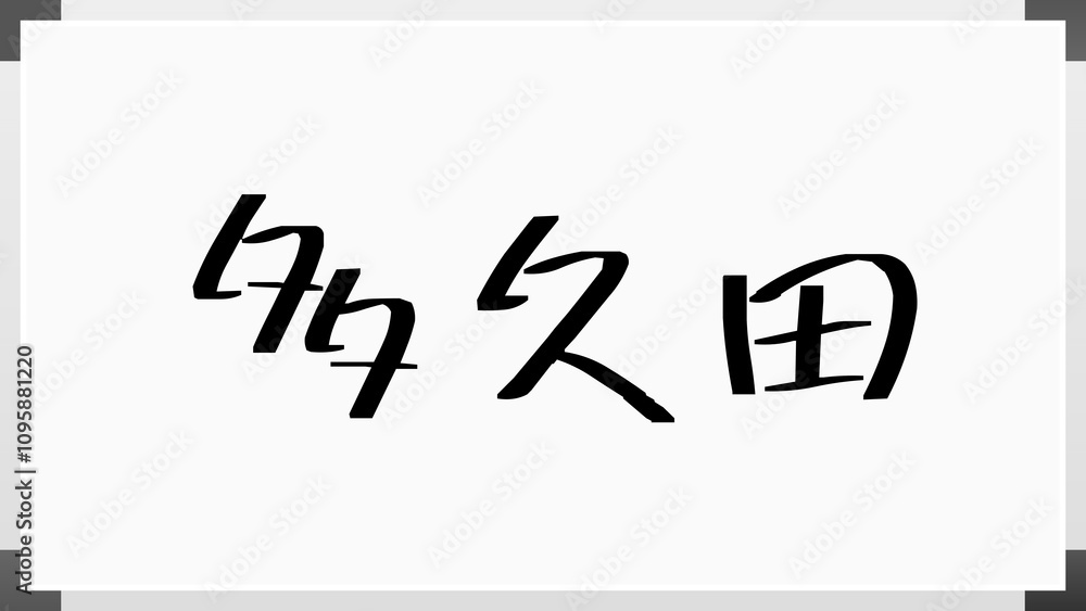 多久田 のホワイトボード風イラスト 多久田 のホワイトボード風イラスト
