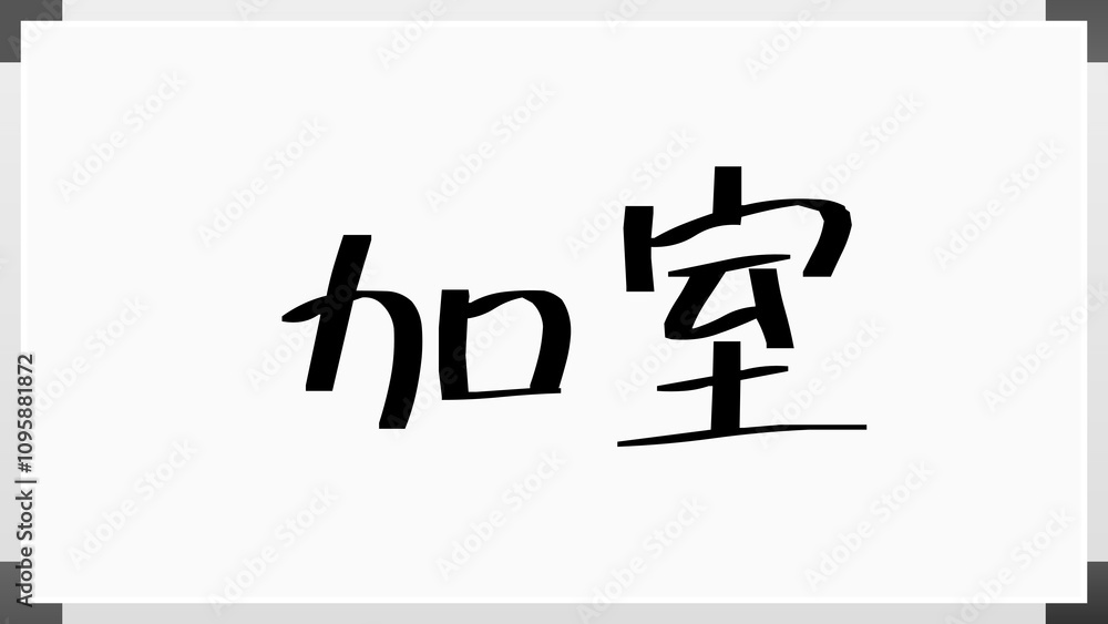 加室 のホワイトボード風イラスト 加室 のホワイトボード風イラスト