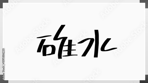 碓水 のホワイトボード風イラスト