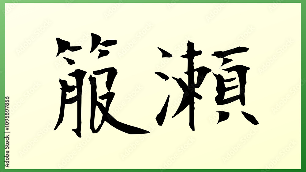 箙瀬 の和風イラスト 箙瀬 の和風イラスト