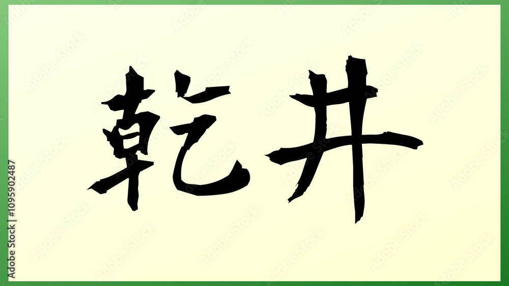 乾井 の和風イラスト 乾井 の和風イラスト