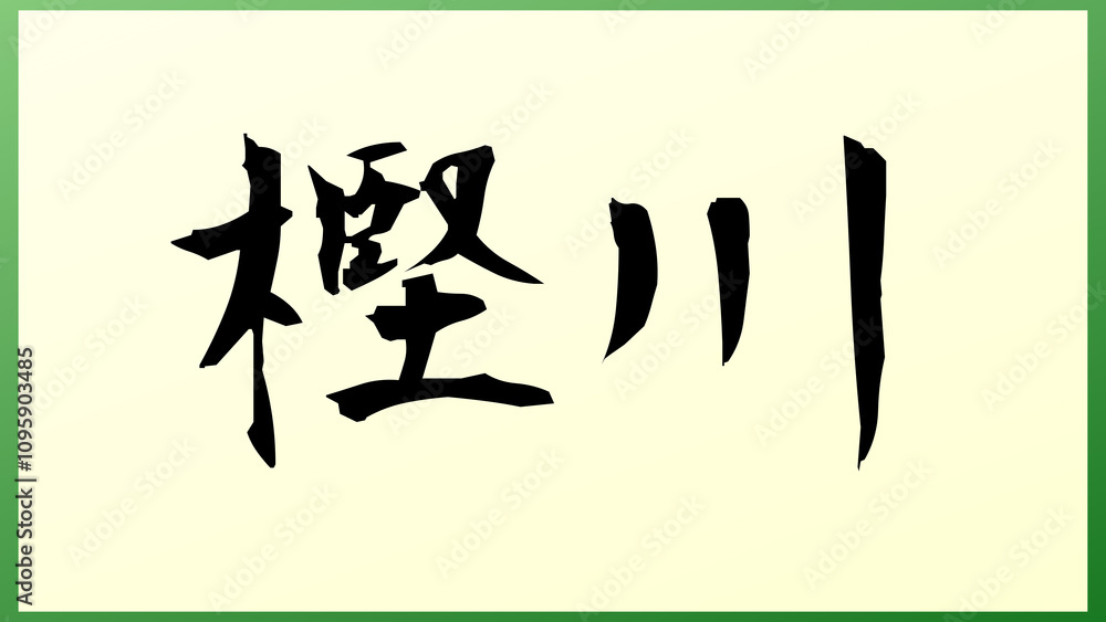 樫川 の和風イラスト 樫川 の和風イラスト