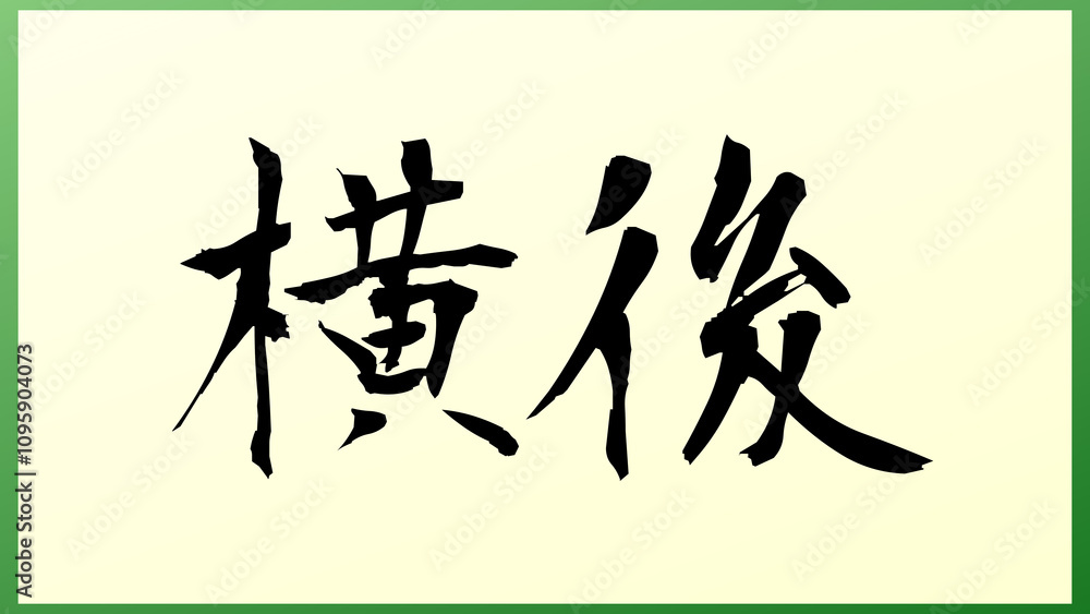 横後 の和風イラスト 横後 の和風イラスト