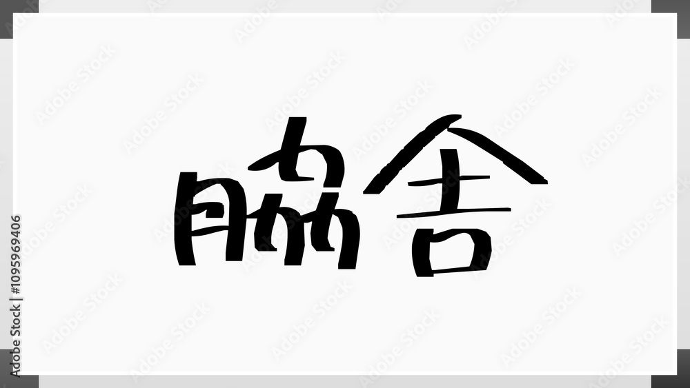 脇舎 のホワイトボード風イラスト 脇舎 のホワイトボード風イラスト