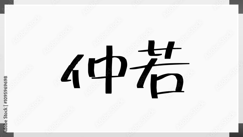 仲若 のホワイトボード風イラスト 仲若 のホワイトボード風イラスト