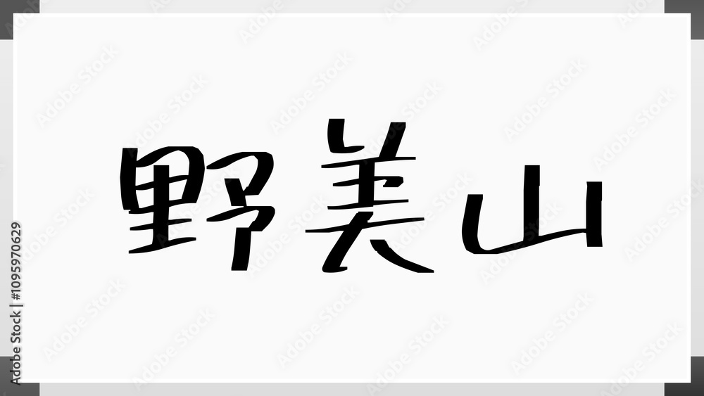 野美山 のホワイトボード風イラスト 野美山 のホワイトボード風イラスト