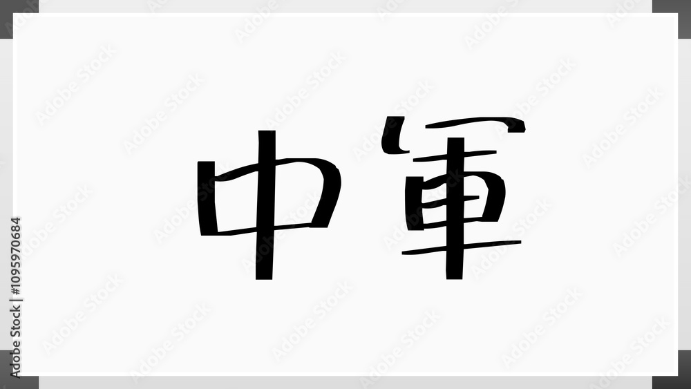 中軍 のホワイトボード風イラスト 中軍 のホワイトボード風イラスト