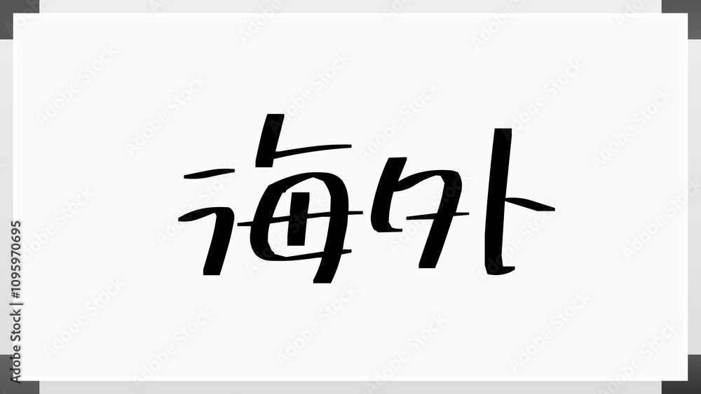 海外 のホワイトボード風イラスト 海外 のホワイトボード風イラスト