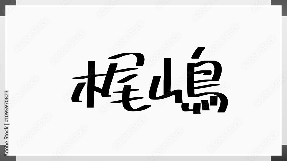 梶嶋 のホワイトボード風イラスト 梶嶋 のホワイトボード風イラスト