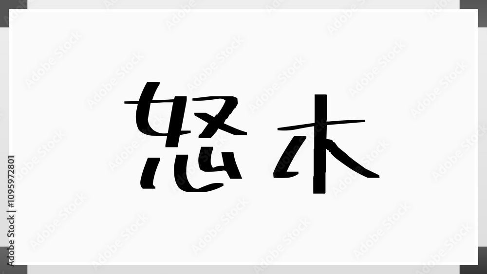 怒木 のホワイトボード風イラスト 怒木 のホワイトボード風イラスト