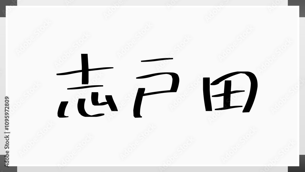 志戸田 のホワイトボード風イラスト 志戸田 のホワイトボード風イラスト