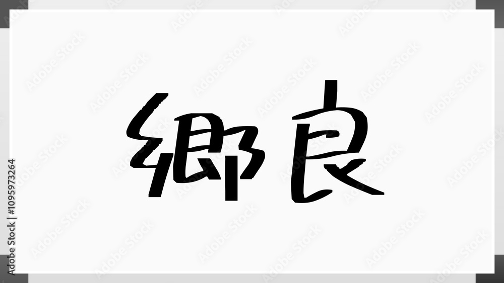 郷良 のホワイトボード風イラスト 郷良 のホワイトボード風イラスト