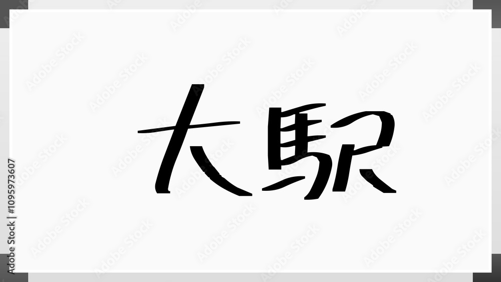 大駅 のホワイトボード風イラスト 大駅 のホワイトボード風イラスト