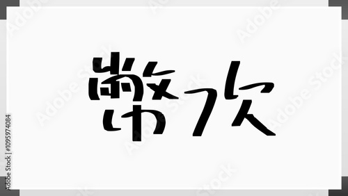 幣次 のホワイトボード風イラスト