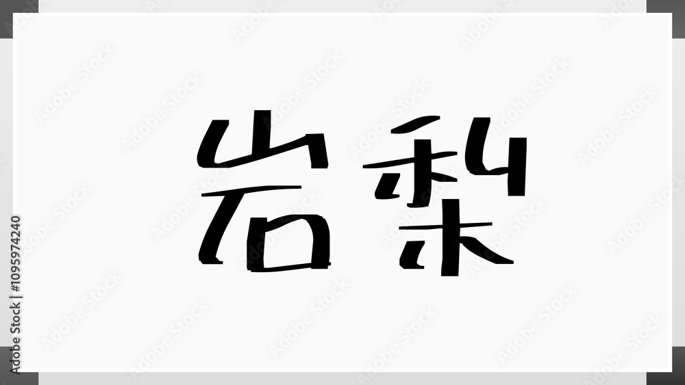 岩梨 のホワイトボード風イラスト 岩梨 のホワイトボード風イラスト