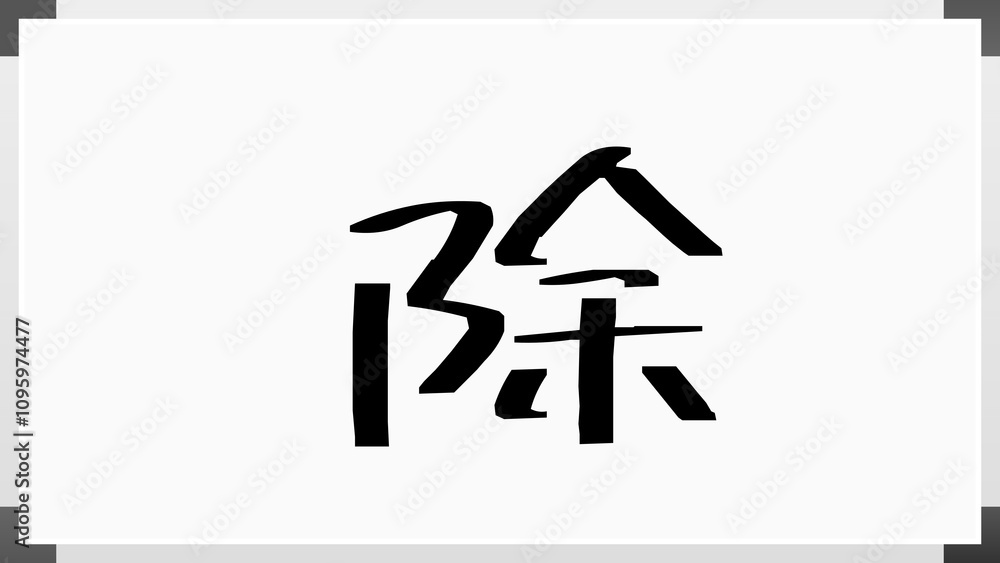 除 のホワイトボード風イラスト 除 のホワイトボード風イラスト