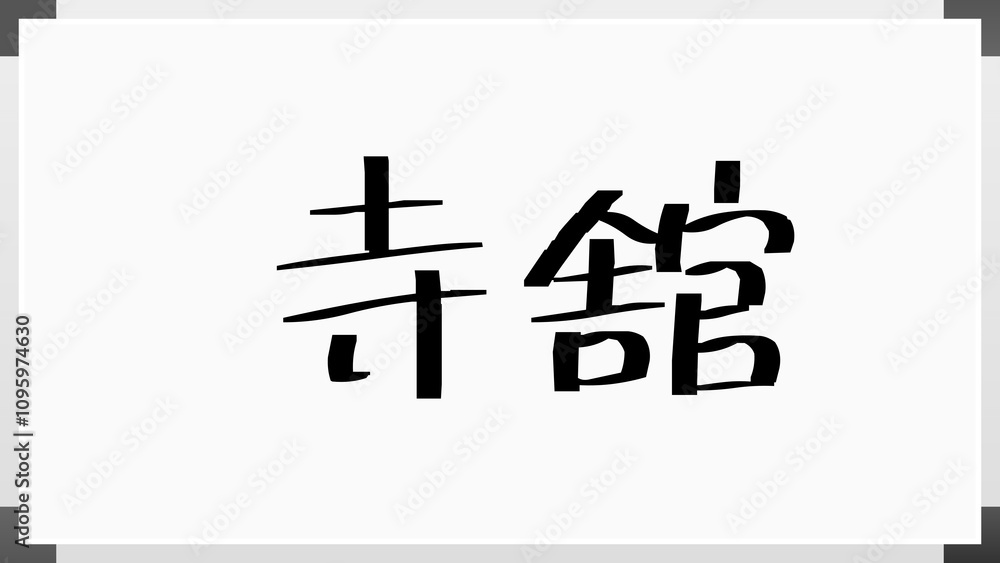 寺舘 のホワイトボード風イラスト 寺舘 のホワイトボード風イラスト