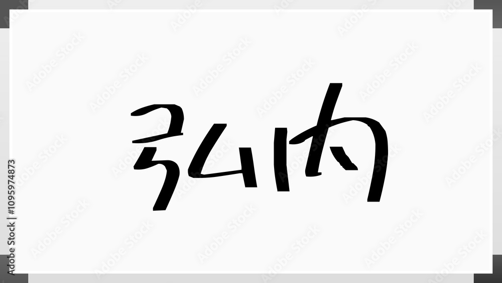 弘内 のホワイトボード風イラスト 弘内 のホワイトボード風イラスト