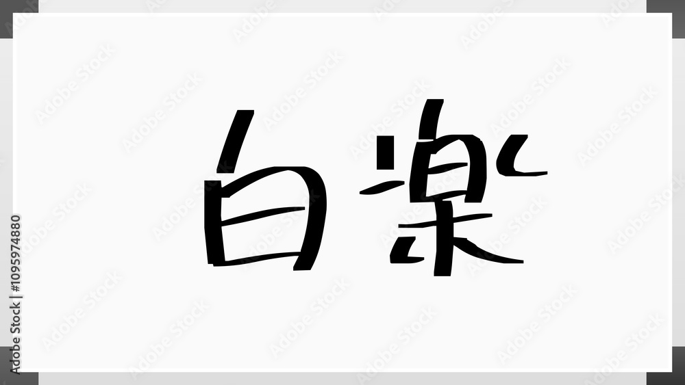 白楽 のホワイトボード風イラスト 白楽 のホワイトボード風イラスト