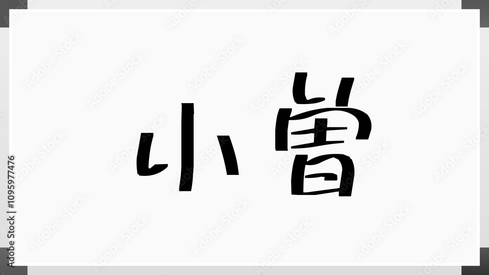小曽 のホワイトボード風イラスト 小曽 のホワイトボード風イラスト
