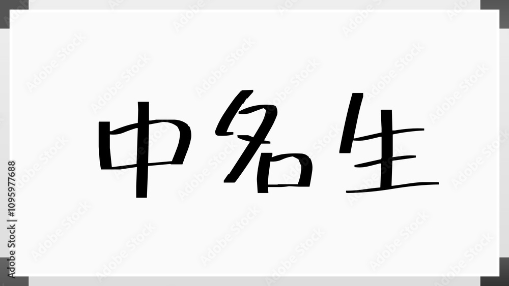 中名生 のホワイトボード風イラスト 中名生 のホワイトボード風イラスト
