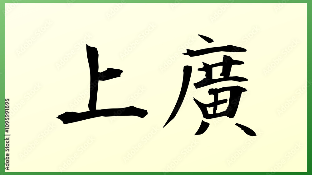 上廣 の和風イラスト 上廣 の和風イラスト