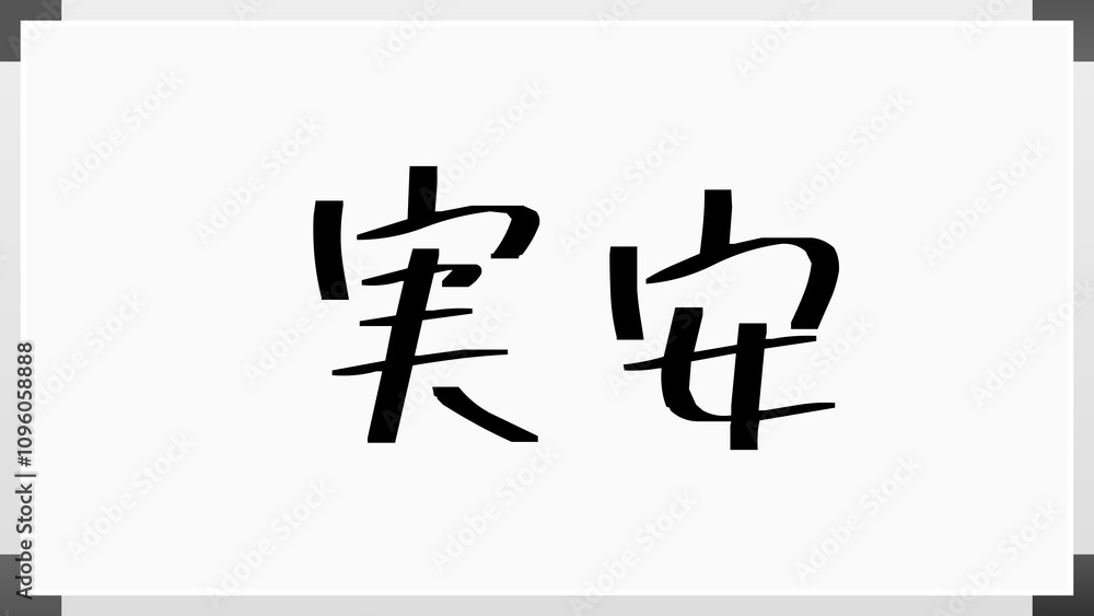 実安 のホワイトボード風イラスト 実安 のホワイトボード風イラスト