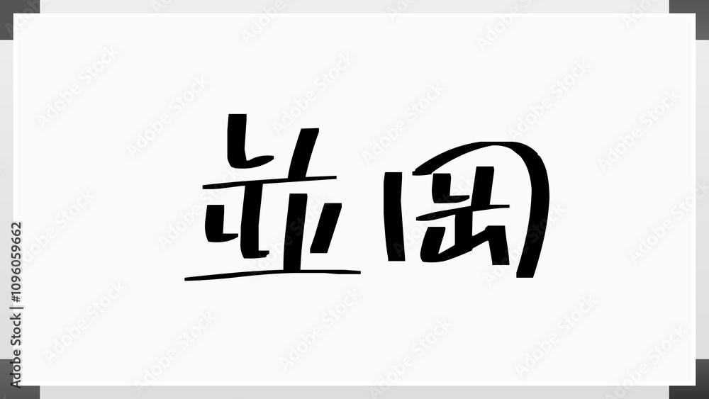 並岡 のホワイトボード風イラスト 並岡 のホワイトボード風イラスト